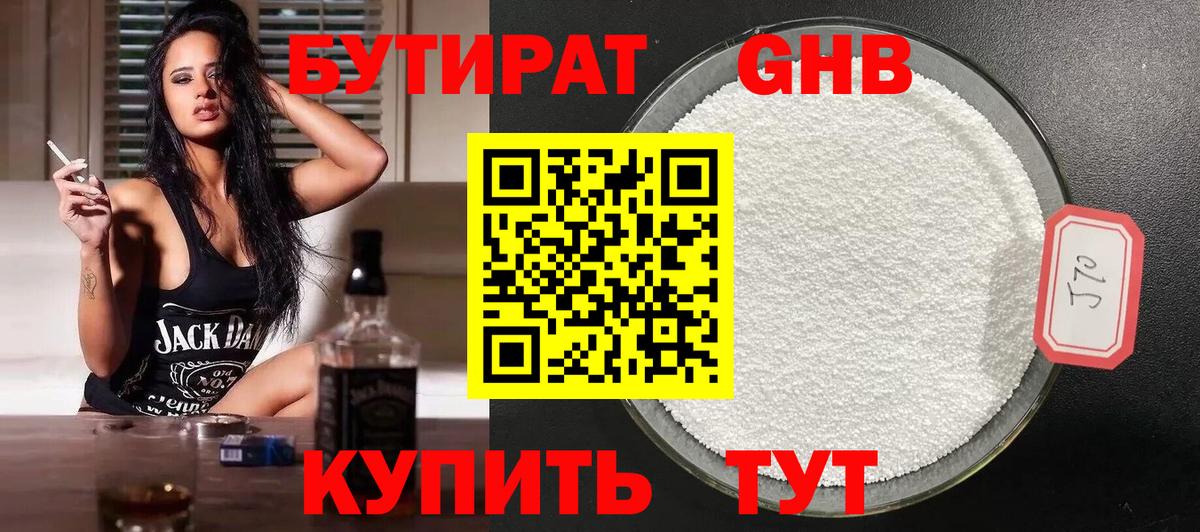 БУТИРАТ GHB Кимры