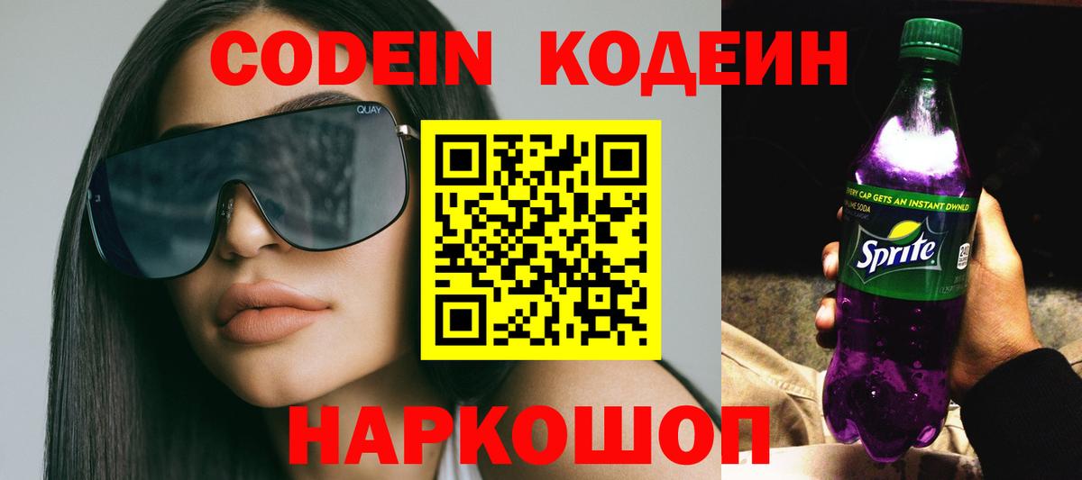 Кодеиновый сироп Lean Purple Drank  Кодеин напиток Lean (лин)  Кимры 