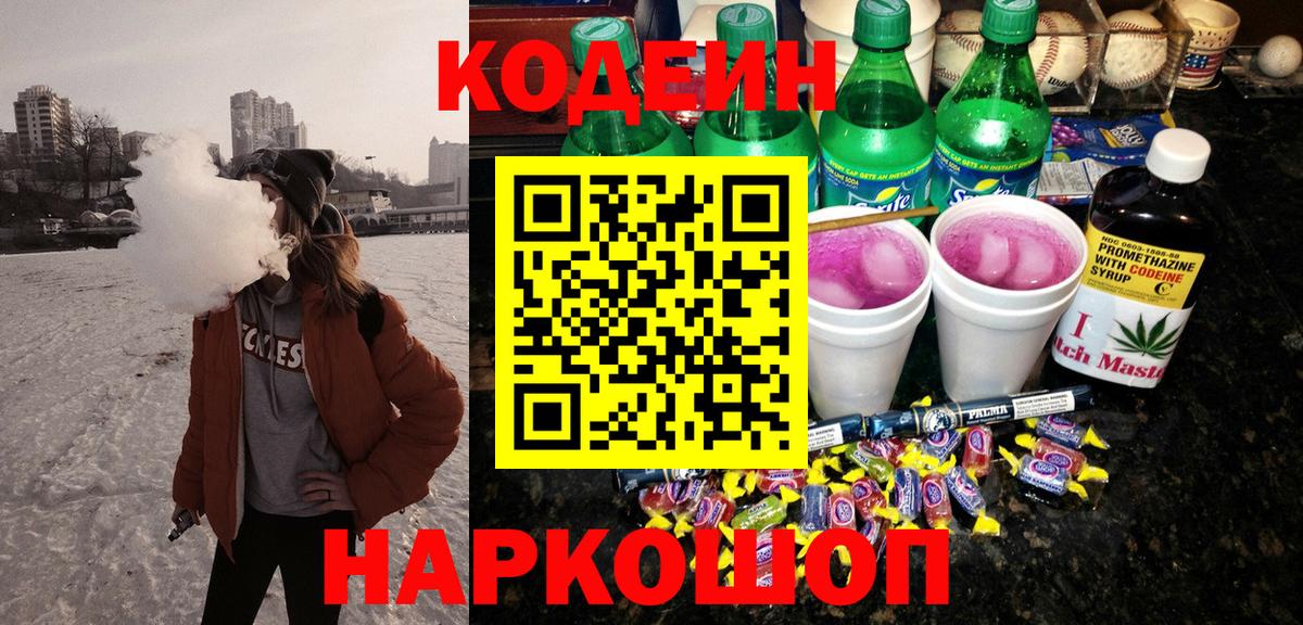 Codein напиток Lean (лин) Кимры